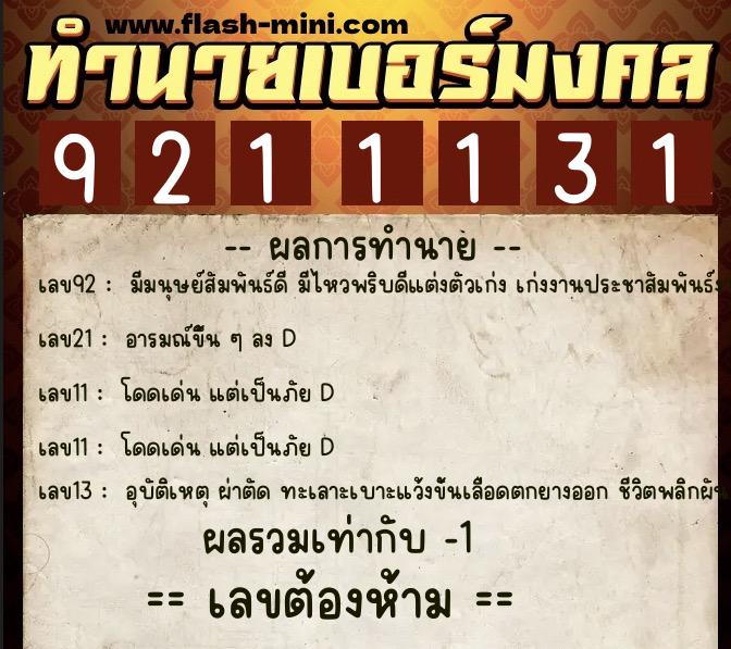 ทำนายเบอร์มงคล 0XX-9211131  ทำนายเบอร์มงคล หมายเลข 060-921113 