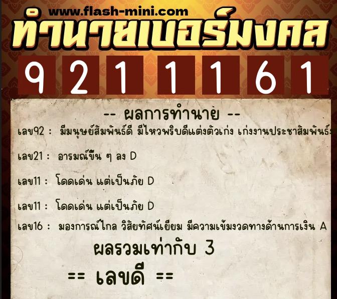 ทำนายเบอร์มงคล 0XX-9211161 ทำนายเบอร์มงคล หมายเลข 063-921116 ทำนายเบอร์มงคล 0XX-9211161 ทำนายเบอร์มงคล หมายเลข 063-921116