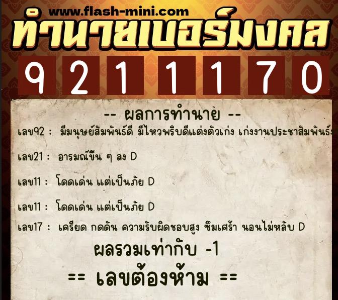 ทำนายเบอร์มงคล 0XX-9211170 ทำนายเบอร์มงคล หมายเลข 085-921117 ทำนายเบอร์มงคล 0XX-9211170 ทำนายเบอร์มงคล หมายเลข 085-921117