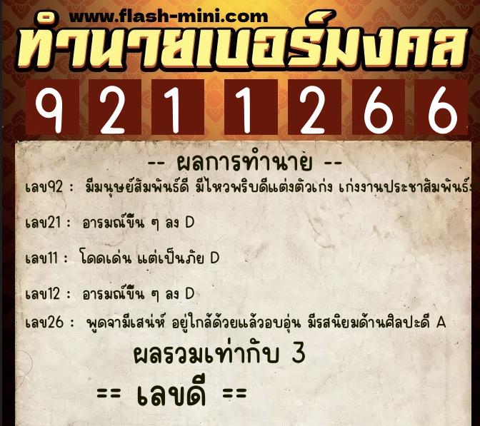 ทำนายเบอร์มงคล 0XX-9211266 ทำนายเบอร์มงคล หมายเลข 091-921126 ทำนายเบอร์มงคล 0XX-9211266 ทำนายเบอร์มงคล หมายเลข 091-921126