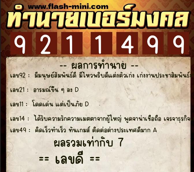 ทำนายเบอร์มงคล 0XX-9211499  ทำนายเบอร์มงคล หมายเลข 069-921149 