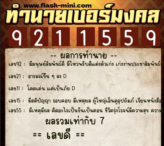 ทำนายเบอร์มงคล 0XX-9211559  ทำนายเบอร์มงคล หมายเลข 068-921155 