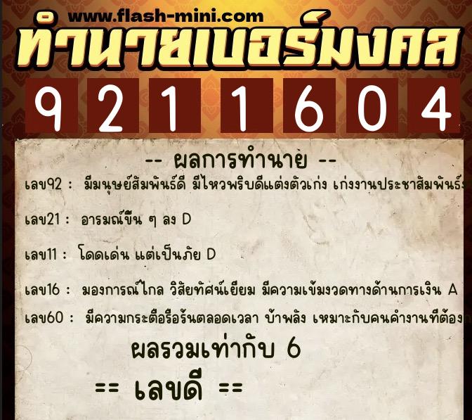ทำนายเบอร์มงคล 0XX-9211604  ทำนายเบอร์มงคล หมายเลข 062-921160 