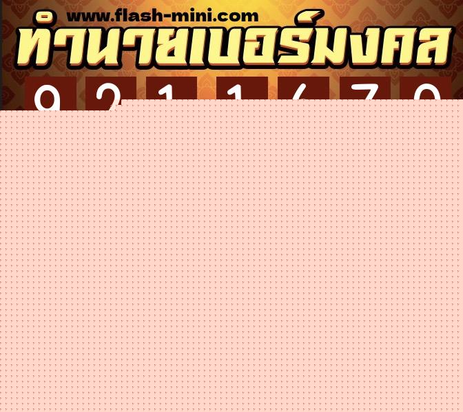 ทำนายเบอร์มงคล 0XX-9211670  ทำนายเบอร์มงคล หมายเลข 097-921167 