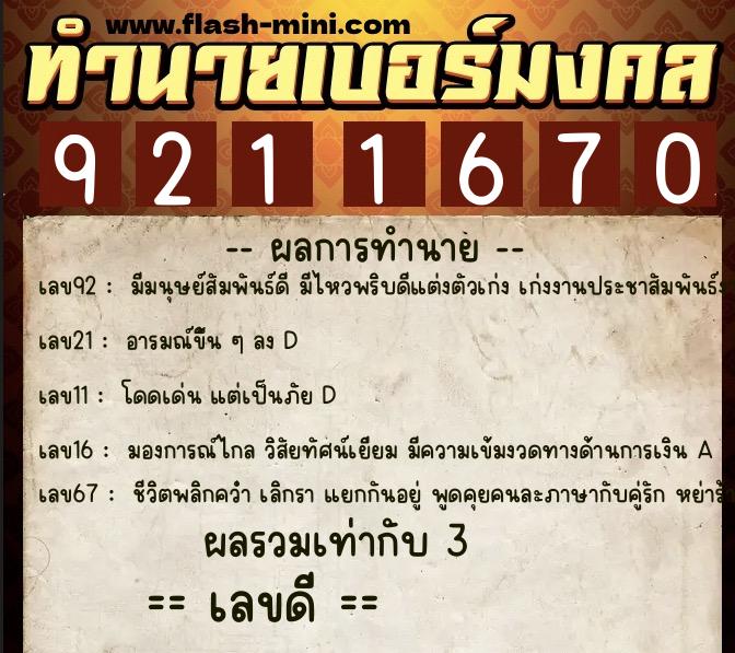 ทำนายเบอร์มงคล 0XX-9211670  ทำนายเบอร์มงคล หมายเลข 095-921167 