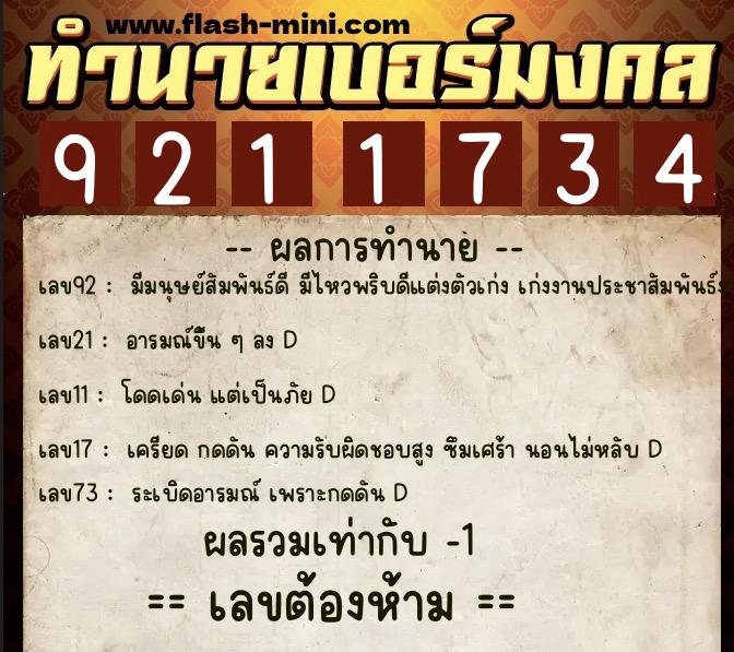 ทำนายเบอร์มงคล 0XX-9211734 ทำนายเบอร์มงคล หมายเลข 082-921173 ทำนายเบอร์มงคล 0XX-9211734 ทำนายเบอร์มงคล หมายเลข 082-921173