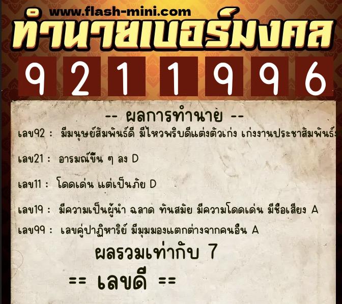 ทำนายเบอร์มงคล 0XX-9211996 ทำนายเบอร์มงคล หมายเลข 068-921199 ทำนายเบอร์มงคล 0XX-9211996 ทำนายเบอร์มงคล หมายเลข 068-921199