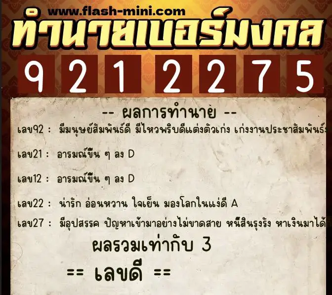 ทำนายเบอร์มงคล 0XX-9212275 ทำนายเบอร์มงคล หมายเลข 069-921227 ทำนายเบอร์มงคล 0XX-9212275 ทำนายเบอร์มงคล หมายเลข 069-921227