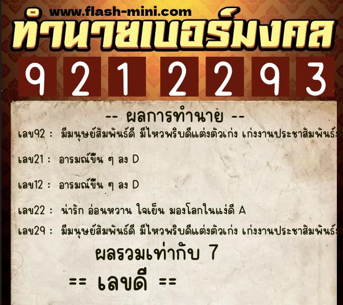 ทำนายเบอร์มงคล 0XX-9212293  ทำนายเบอร์มงคล หมายเลข 099-921229 