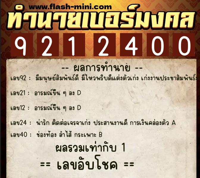 ทำนายเบอร์มงคล 0XX-9212400 ทำนายเบอร์มงคล หมายเลข 081-921240 ทำนายเบอร์มงคล 0XX-9212400 ทำนายเบอร์มงคล หมายเลข 081-921240