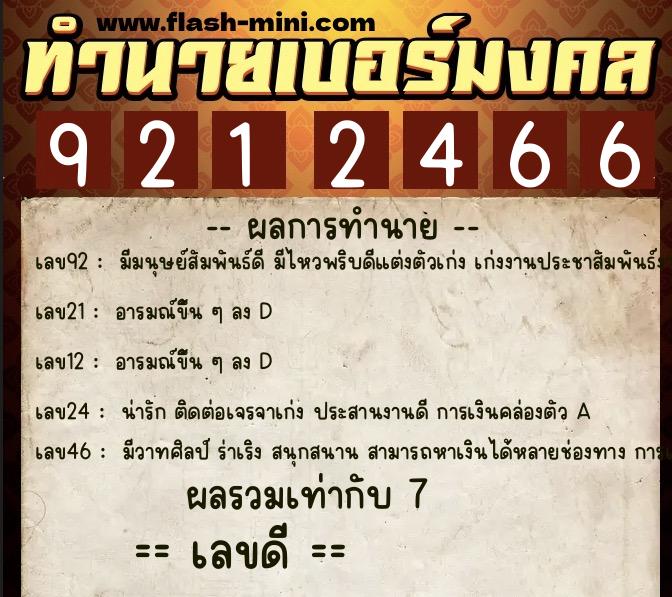 ทำนายเบอร์มงคล 0XX-9212466  ทำนายเบอร์มงคล หมายเลข 087-921246 