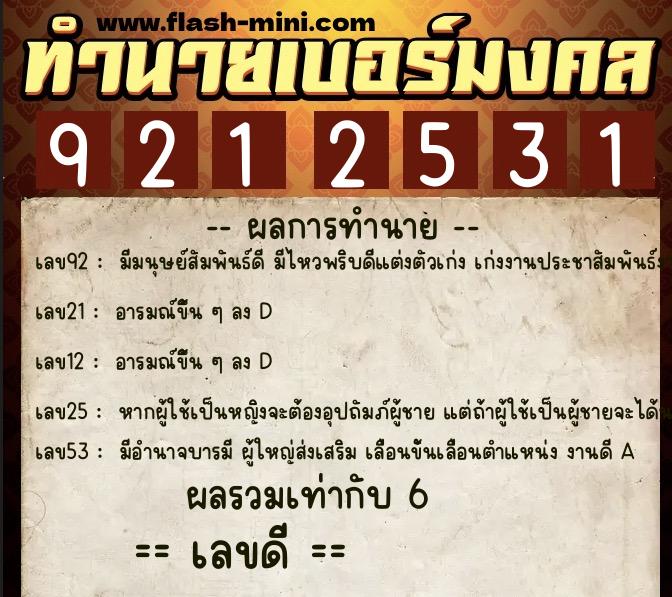 ทำนายเบอร์มงคล 0XX-9212531  ทำนายเบอร์มงคล หมายเลข 090-921253 