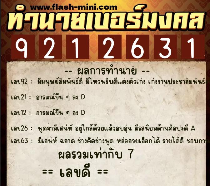 ทำนายเบอร์มงคล 0XX-9212631 ทำนายเบอร์มงคล หมายเลข 097-921263 ทำนายเบอร์มงคล 0XX-9212631 ทำนายเบอร์มงคล หมายเลข 097-921263