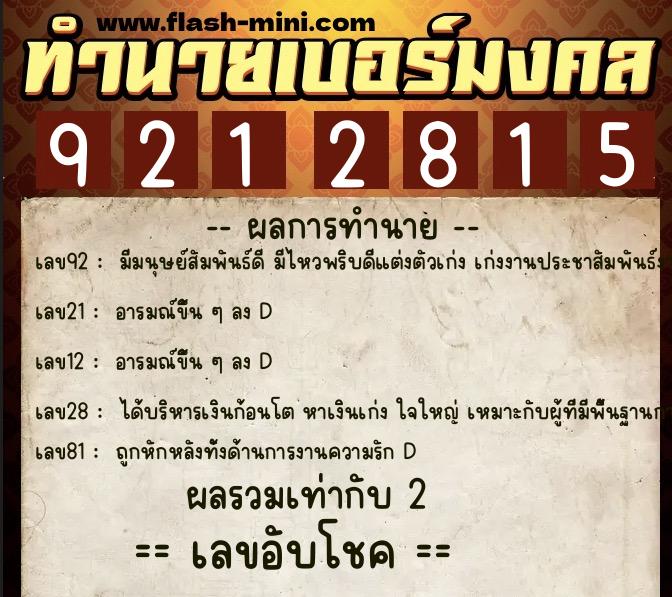 ทำนายเบอร์มงคล 0XX-9212815 ทำนายเบอร์มงคล หมายเลข 095-921281 ทำนายเบอร์มงคล 0XX-9212815 ทำนายเบอร์มงคล หมายเลข 095-921281
