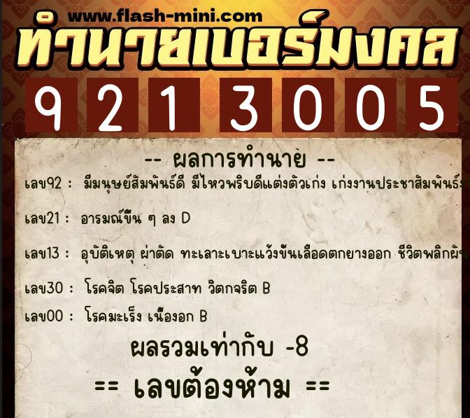 ทำนายเบอร์มงคล 0XX-9213005  ทำนายเบอร์มงคล หมายเลข 080-921300 