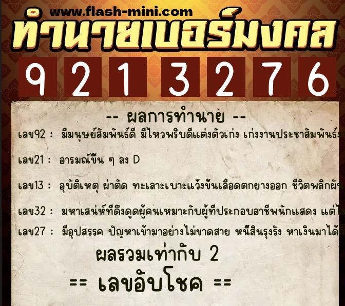 ทำนายเบอร์มงคล 0XX-9213276  ทำนายเบอร์มงคล หมายเลข 092-921327 