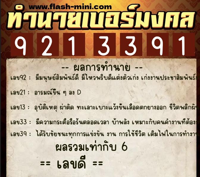 ทำนายเบอร์มงคล 0XX-9213391  ทำนายเบอร์มงคล หมายเลข 061-921339 