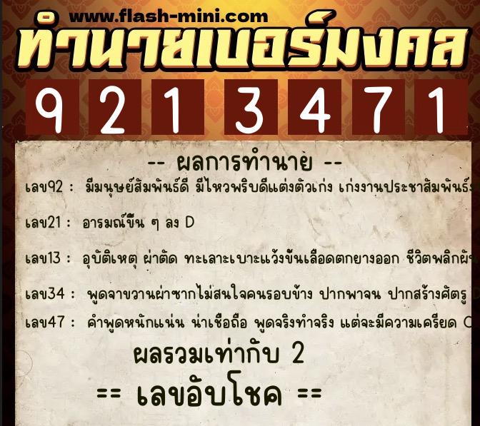ทำนายเบอร์มงคล 0XX-9213471  ทำนายเบอร์มงคล หมายเลข 093-921347 