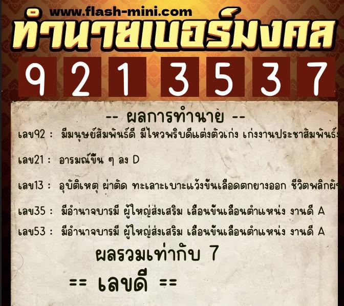 ทำนายเบอร์มงคล 0XX-9213537  ทำนายเบอร์มงคล หมายเลข 064-921353 