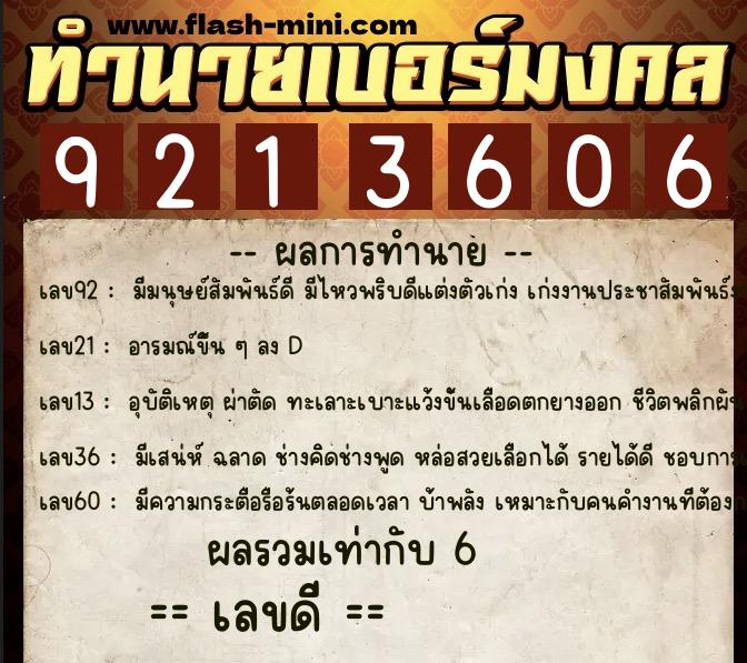 ทำนายเบอร์มงคล 0XX-9213606  ทำนายเบอร์มงคล หมายเลข 064-921360 