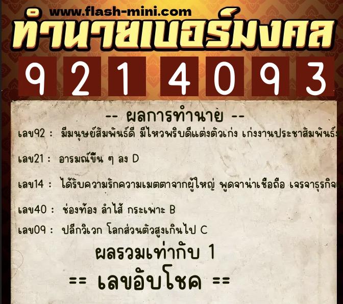 ทำนายเบอร์มงคล 0XX-9214093 ทำนายเบอร์มงคล หมายเลข 090-921409 ทำนายเบอร์มงคล 0XX-9214093 ทำนายเบอร์มงคล หมายเลข 090-921409