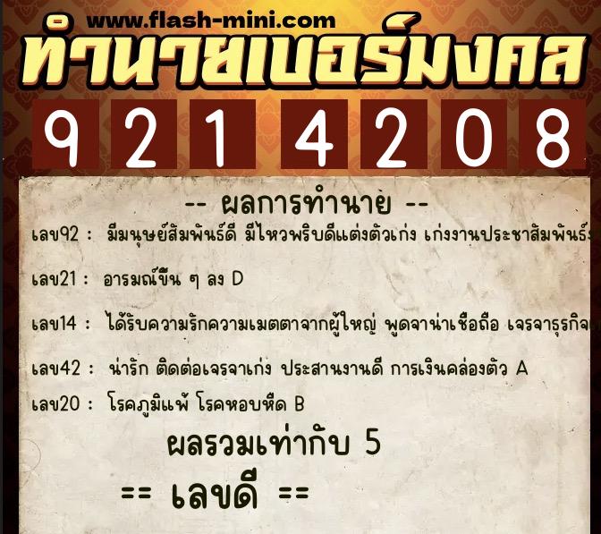ทำนายเบอร์มงคล 0XX-9214208  ทำนายเบอร์มงคล หมายเลข 094-921420 