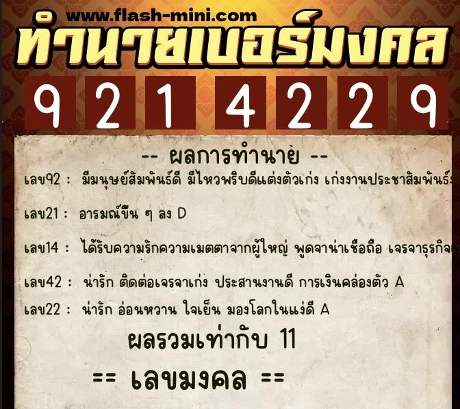 ทำนายเบอร์มงคล 0XX-9214229  ทำนายเบอร์มงคล หมายเลข 067-921422  ทำนายเบอร์มงคล 0XX-9214229  ทำนายเบอร์มงคล หมายเลข 067-921422