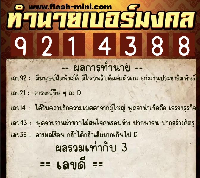 ทำนายเบอร์มงคล 0XX-9214388  ทำนายเบอร์มงคล หมายเลข 060-921438 