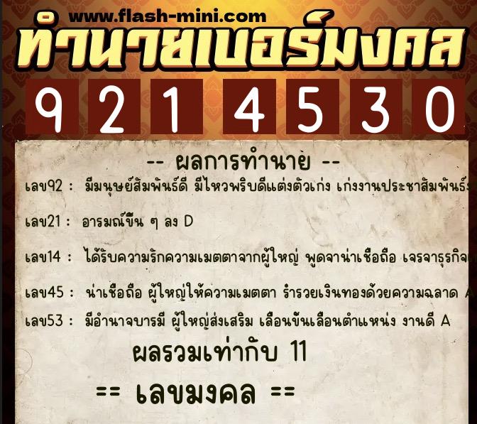ทำนายเบอร์มงคล 0XX-9214530  ทำนายเบอร์มงคล หมายเลข 065-921453 