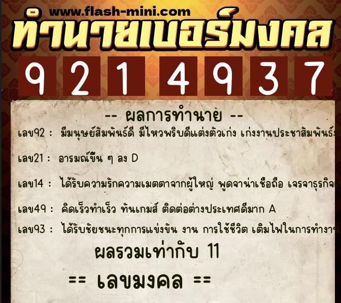 ทำนายเบอร์มงคล 0XX-9214937  ทำนายเบอร์มงคล หมายเลข 086-921493 