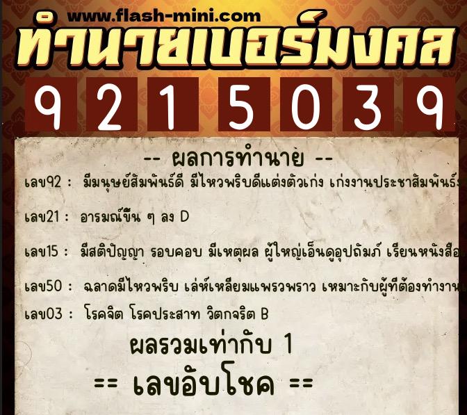 ทำนายเบอร์มงคล 0XX-9215039 ทำนายเบอร์มงคล หมายเลข 066-921503 ทำนายเบอร์มงคล 0XX-9215039 ทำนายเบอร์มงคล หมายเลข 066-921503