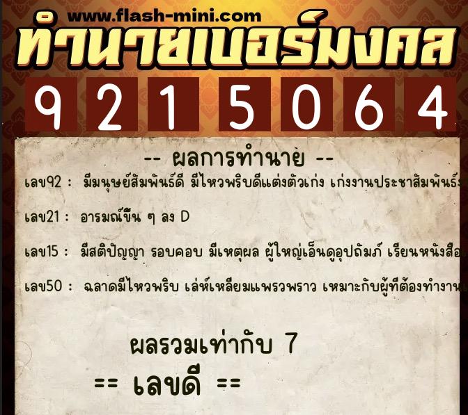 ทำนายเบอร์มงคล 0XX-9215064 ทำนายเบอร์มงคล หมายเลข 066-921506 ทำนายเบอร์มงคล 0XX-9215064 ทำนายเบอร์มงคล หมายเลข 066-921506