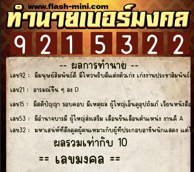 ทำนายเบอร์มงคล 0XX-9215322 ทำนายเบอร์มงคล หมายเลข 081-921532 ทำนายเบอร์มงคล 0XX-9215322 ทำนายเบอร์มงคล หมายเลข 081-921532