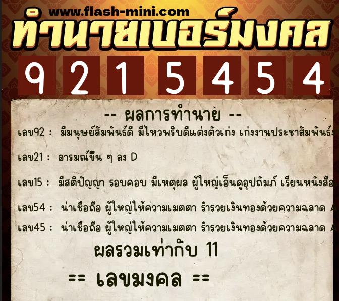 ทำนายเบอร์มงคล 0XX-9215454  ทำนายเบอร์มงคล หมายเลข 093-921545 