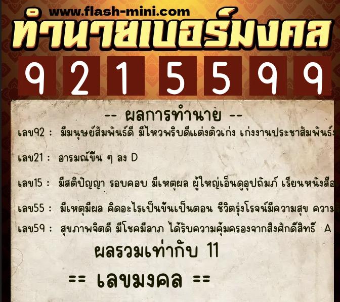 ทำนายเบอร์มงคล 0XX-9215599  ทำนายเบอร์มงคล หมายเลข 061-921559 
