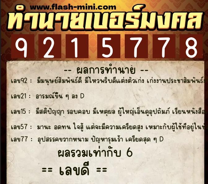 ทำนายเบอร์มงคล 0XX-9215778 ทำนายเบอร์มงคล หมายเลข 061-921577 ทำนายเบอร์มงคล 0XX-9215778 ทำนายเบอร์มงคล หมายเลข 061-921577