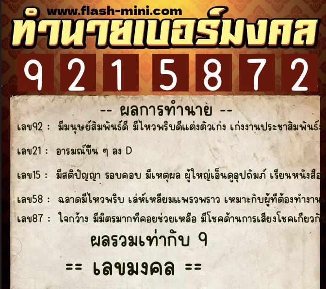 ทำนายเบอร์มงคล 0XX-9215872  ทำนายเบอร์มงคล หมายเลข 083-921587 