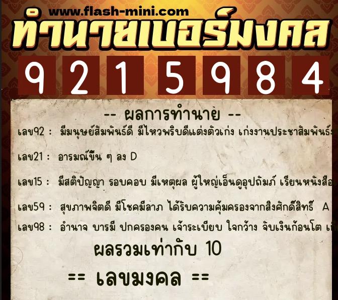 ทำนายเบอร์มงคล 0XX-9215984  ทำนายเบอร์มงคล หมายเลข 062-921598 