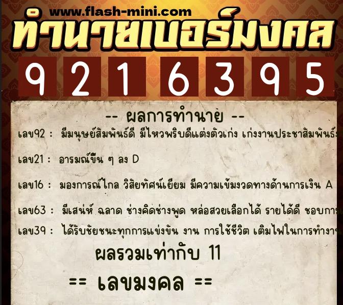 ทำนายเบอร์มงคล 0XX-9216395  ทำนายเบอร์มงคล หมายเลข 092-921639 