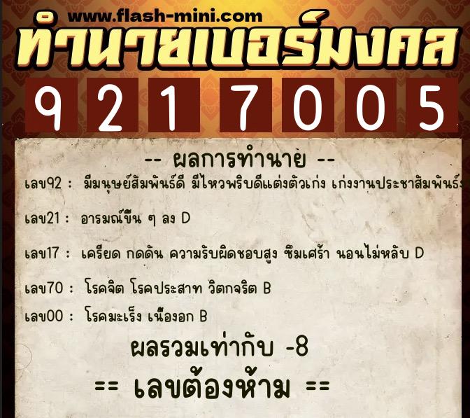 ทำนายเบอร์มงคล 0XX-9217005  ทำนายเบอร์มงคล หมายเลข 094-921700 