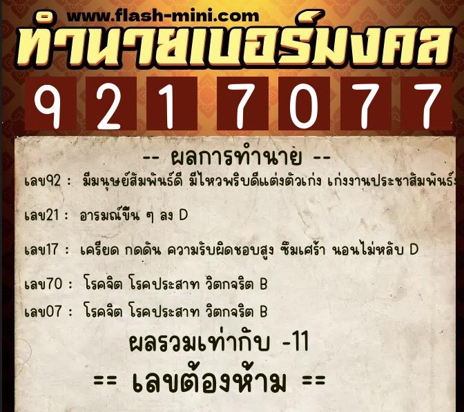 ทำนายเบอร์มงคล 0XX-9217077  ทำนายเบอร์มงคล หมายเลข 091-921707 
