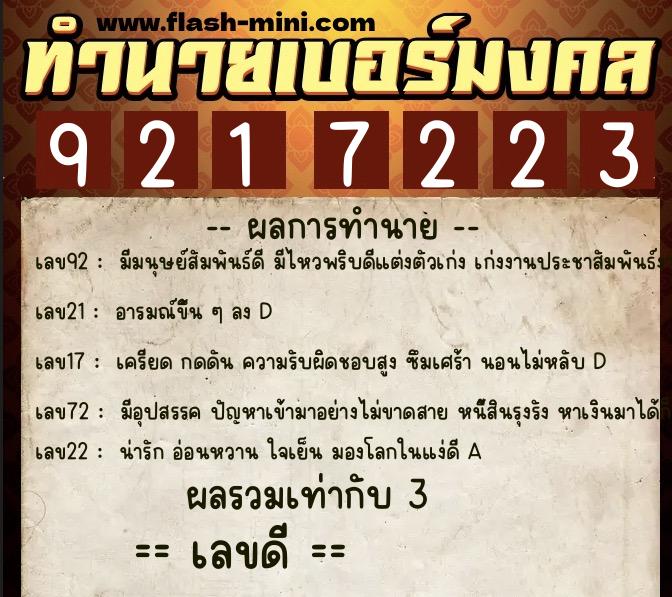 ทำนายเบอร์มงคล 0XX-9217223  ทำนายเบอร์มงคล หมายเลข 084-921722 