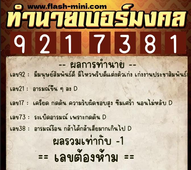 ทำนายเบอร์มงคล 0XX-9217381 ทำนายเบอร์มงคล หมายเลข 080-921738 ทำนายเบอร์มงคล 0XX-9217381 ทำนายเบอร์มงคล หมายเลข 080-921738