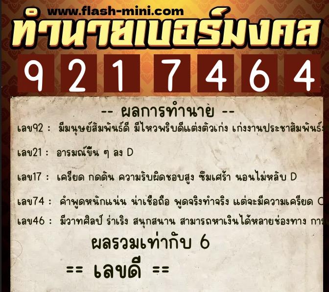 ทำนายเบอร์มงคล 0XX-9217464  ทำนายเบอร์มงคล หมายเลข 099-921746 