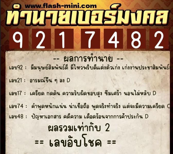ทำนายเบอร์มงคล 0XX-9217482  ทำนายเบอร์มงคล หมายเลข 067-921748 