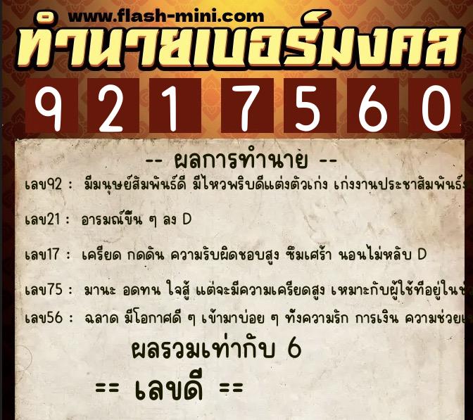 ทำนายเบอร์มงคล 0XX-9217560  ทำนายเบอร์มงคล หมายเลข 089-921756 