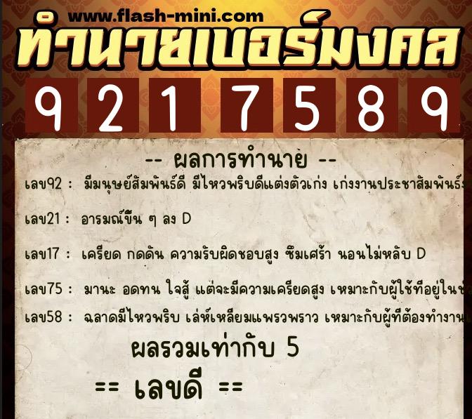 ทำนายเบอร์มงคล 0XX-9217589 ทำนายเบอร์มงคล หมายเลข 099-921758 ทำนายเบอร์มงคล 0XX-9217589 ทำนายเบอร์มงคล หมายเลข 099-921758