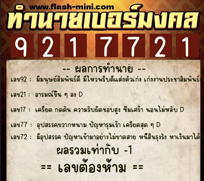 ทำนายเบอร์มงคล 0XX-9217721 ทำนายเบอร์มงคล หมายเลข 080-921772 ทำนายเบอร์มงคล 0XX-9217721 ทำนายเบอร์มงคล หมายเลข 080-921772