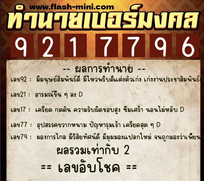 ทำนายเบอร์มงคล 0XX-9217796 ทำนายเบอร์มงคล หมายเลข 087-921779 ทำนายเบอร์มงคล 0XX-9217796 ทำนายเบอร์มงคล หมายเลข 087-921779