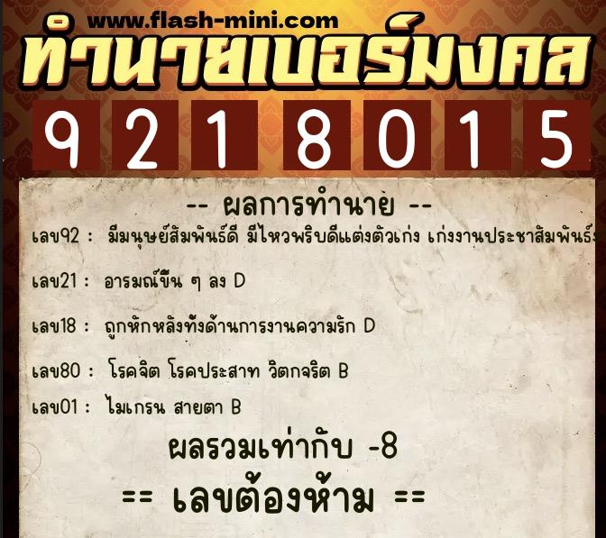 ทำนายเบอร์มงคล 0XX-9218015 ทำนายเบอร์มงคล หมายเลข 066-921801 ทำนายเบอร์มงคล 0XX-9218015 ทำนายเบอร์มงคล หมายเลข 066-921801